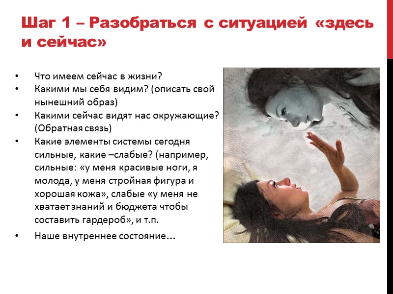 Шаг 1 – Разобраться с ситуацией «здесь и сейчас» Что имеем сейчас в жизни?